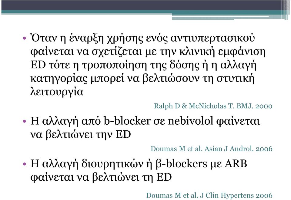 McNicholas T. BMJ. 2000 Η αλλαγή από b-blocker σε nebivolol φαίνεται να βελτιώνει την ED Doumas M et al.