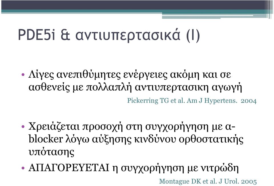 2004 Χρειάζεται προσοχή στη συγχορήγηση µε α- blocker λόγω αύξησης κινδύνου