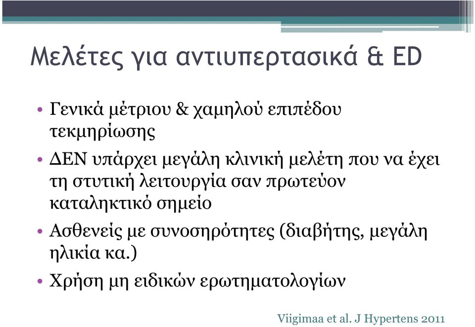 λειτουργία σαν πρωτεύον καταληκτικό σηµείο Ασθενείς µε συνοσηρότητες