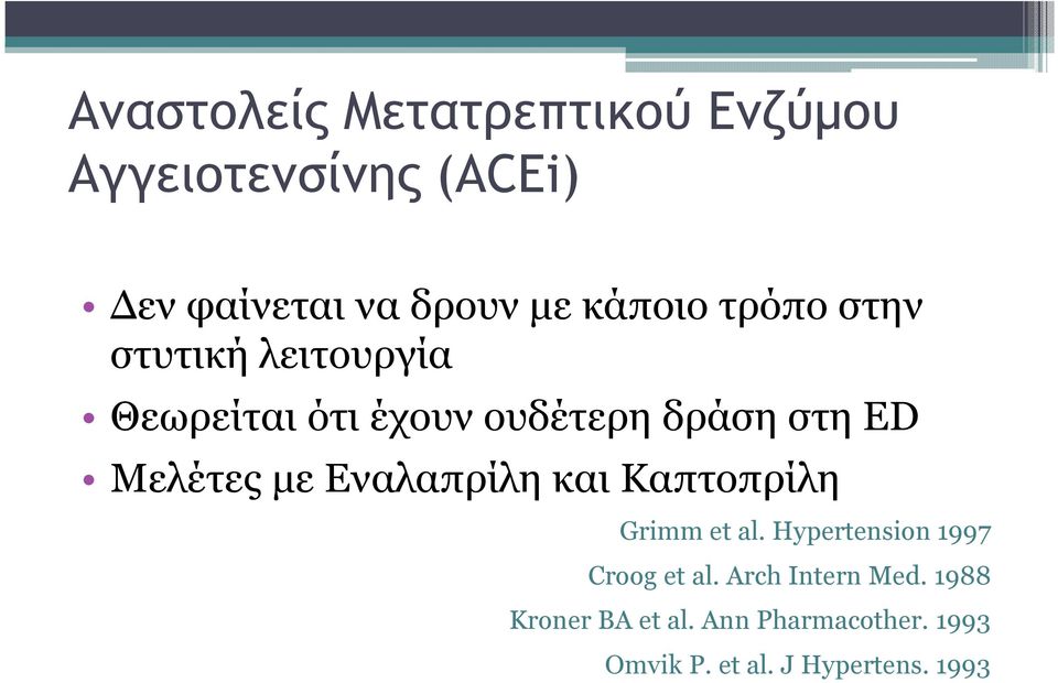 Μελέτες µε Εναλαπρίλη και Καπτοπρίλη Grimm et al. Hypertension 1997 Croog et al.