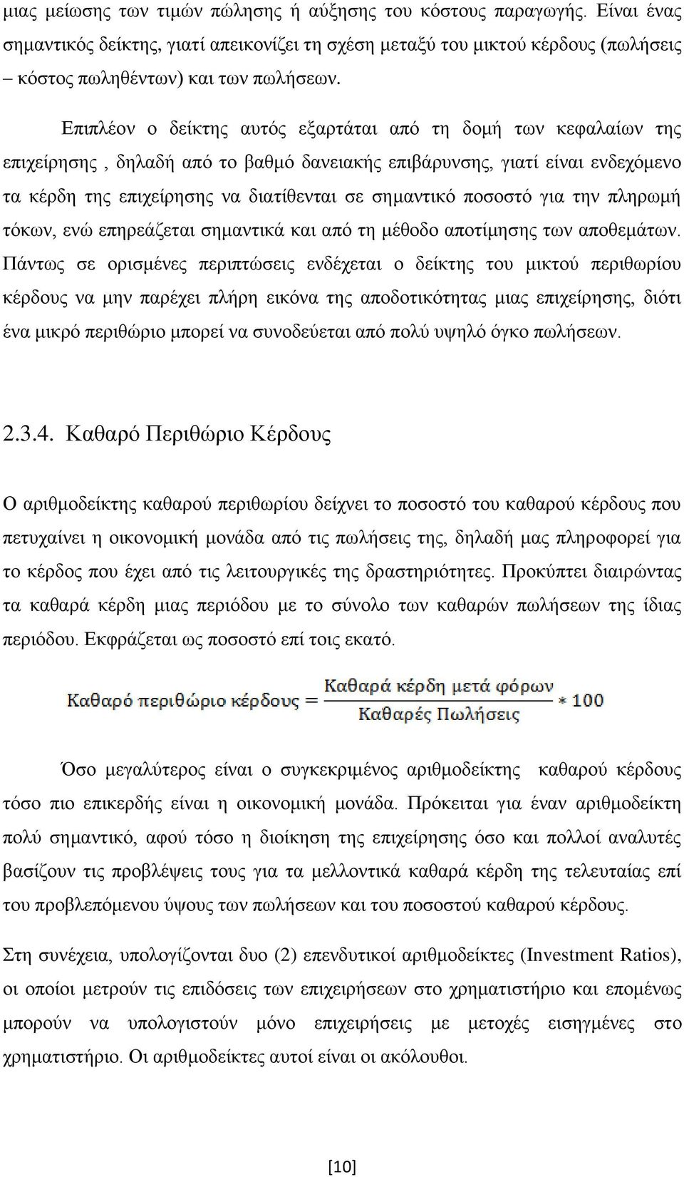 ποσοστό για την πληρωμή τόκων, ενώ επηρεάζεται σημαντικά και από τη μέθοδο αποτίμησης των αποθεμάτων.