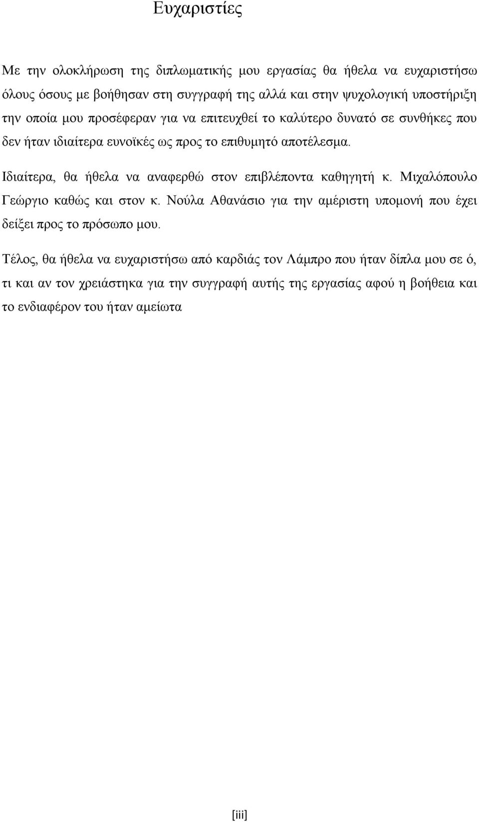 Ιδιαίτερα, θα ήθελα να αναφερθώ στον επιβλέποντα καθηγητή κ. Μιχαλόπουλο Γεώργιο καθώς και στον κ.