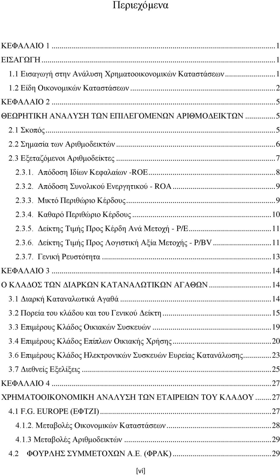 .. 9 2.3.3. Μικτό Περιθώριο Κέρδους... 9 2.3.4. Καθαρό Περιθώριο Κέρδους... 10 2.3.5. Δείκτης Τιμής Προς Κέρδη Ανά Μετοχή - P/E... 11 2.3.6. Δείκτης Τιμής Προς Λογιστική Αξία Μετοχής - P/BV... 11 2.3.7.