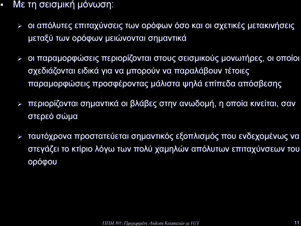 προσφέροντας μάλιστα ψηλά επίπεδα απόσβεσης περιορίζονται σημαντικά οι βλάβες στην ανωδομή, η οποία κινείται, σαν στερεό σώμα ταυτόχρονα