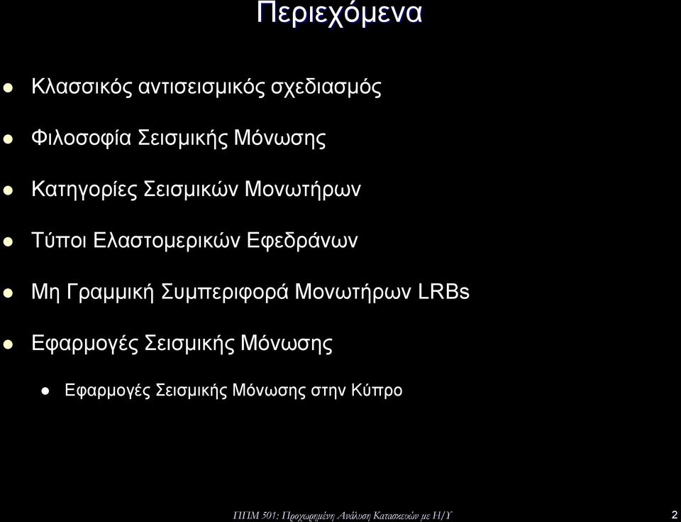 Γραμμική Συμπεριφορά Μονωτήρων LRBs Εφαρμογές Σεισμικής Μόνωσης