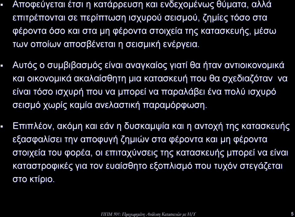 Αυτός ο συμβιβασμός είναι αναγκαίος γιατί θα ήταν αντιοικονομικά και οικονομικά ακαλαίσθητη μια κατασκευή που θα σχεδιαζόταν να είναι τόσο ισχυρή που να μπορεί να παραλάβει ένα πολύ ισχυρό
