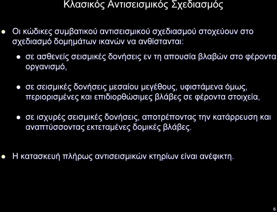 μεγέθους, υφιστάμενα όμως, περιορισμένες και επιδιορθώσιμες βλάβες σε φέροντα στοιχεία, σε ισχυρές σεισμικές δονήσεις,