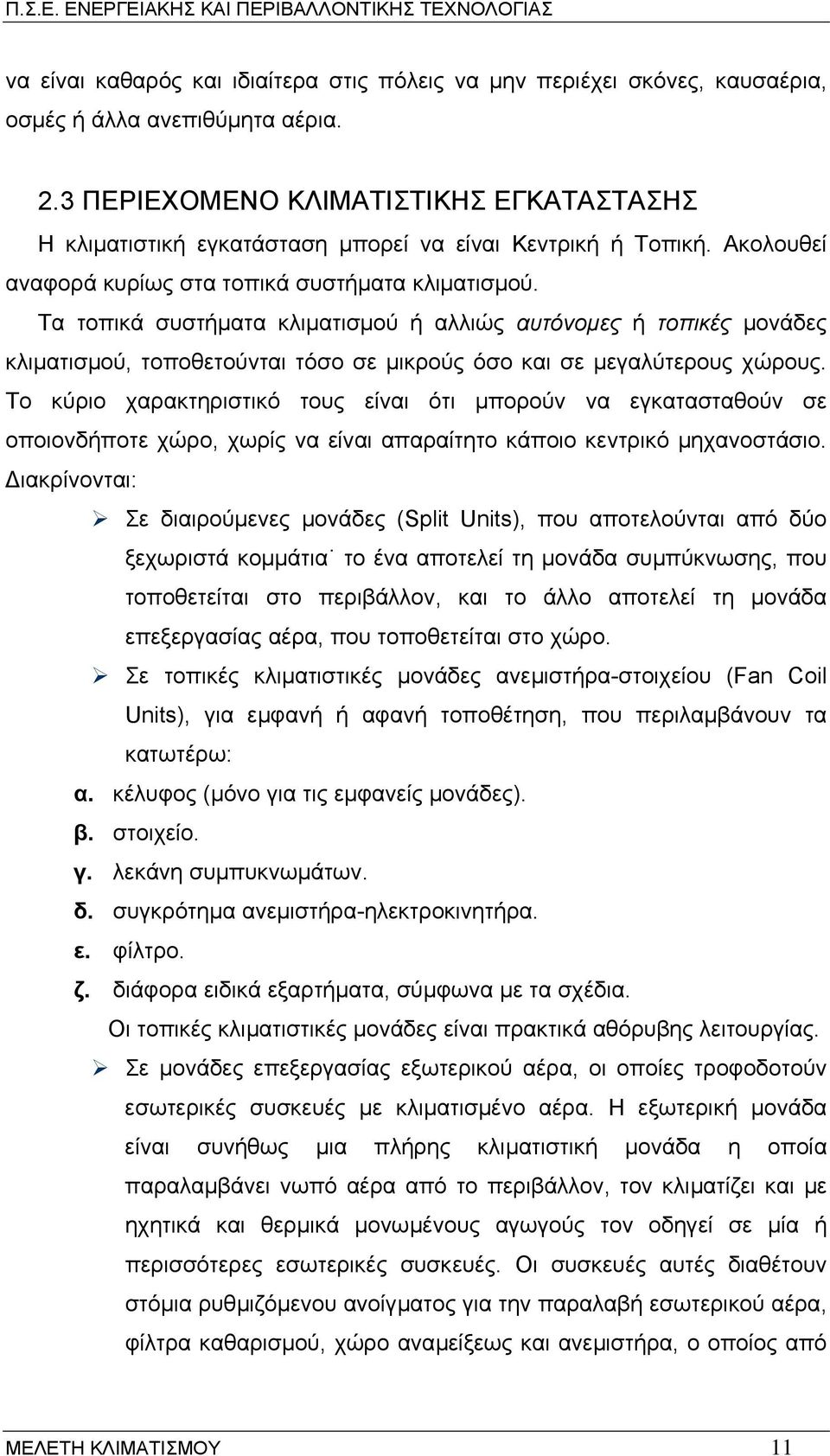 Τα τοπικά συστήµατα κλιµατισµού ή αλλιώς αυτόνοµες ή τοπικές µονάδες κλιµατισµού, τοποθετούνται τόσο σε µικρούς όσο και σε µεγαλύτερους χώρους.