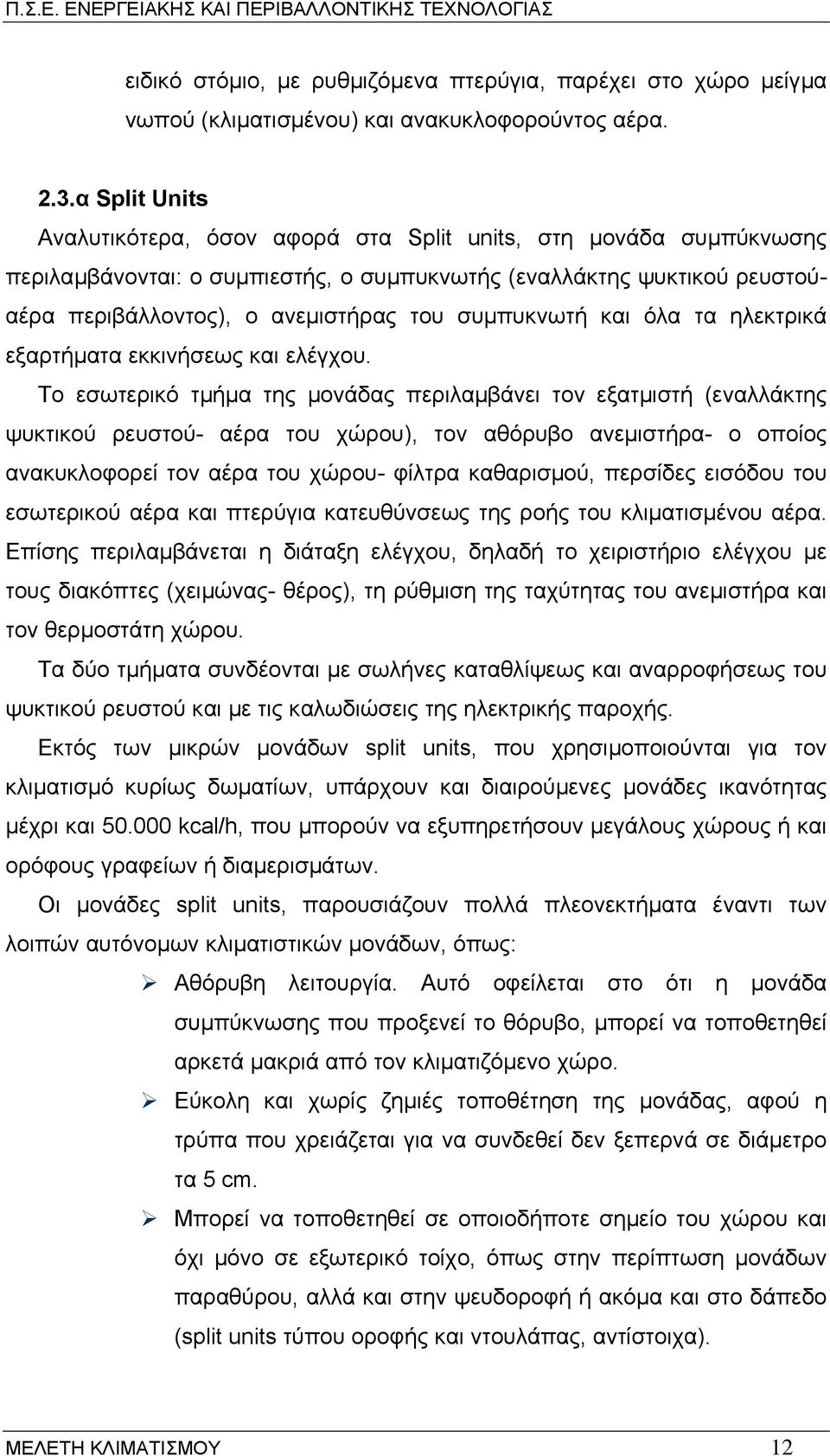 συµπυκνωτή και όλα τα ηλεκτρικά εξαρτήµατα εκκινήσεως και ελέγχου.