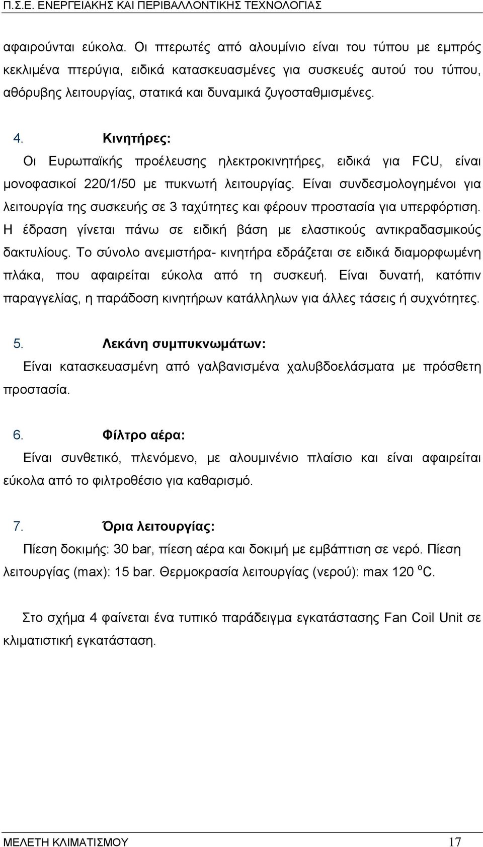 Κινητήρες: Οι Ευρωπαϊκής προέλευσης ηλεκτροκινητήρες, ειδικά για FCU, είναι µονοφασικοί 220/1/50 µε πυκνωτή λειτουργίας.