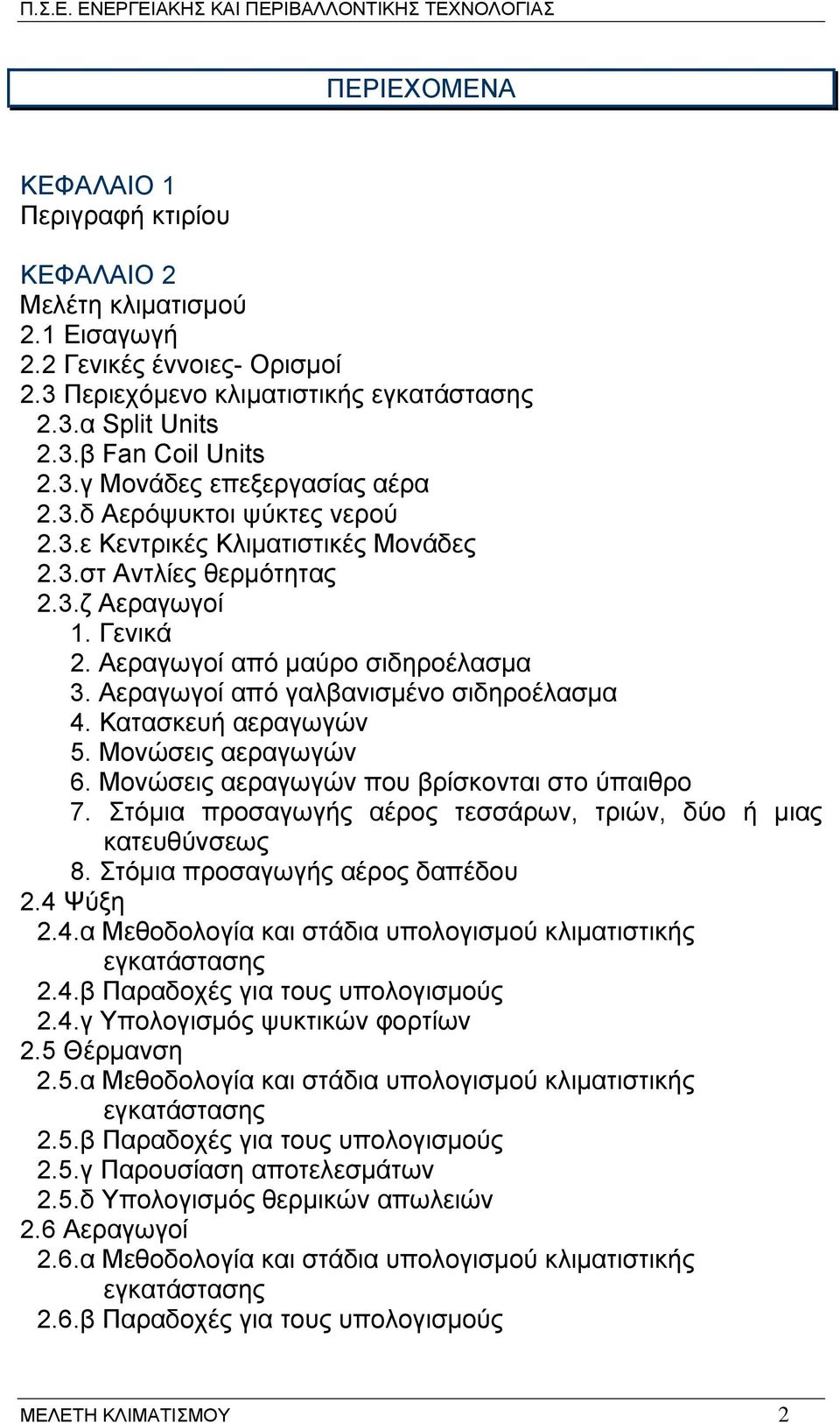 Κατασκευή αεραγωγών 5. Μονώσεις αεραγωγών 6. Μονώσεις αεραγωγών που βρίσκονται στο ύπαιθρο 7. Στόµια προσαγωγής αέρος τεσσάρων, τριών, δύο ή µιας κατευθύνσεως 8. Στόµια προσαγωγής αέρος δαπέδου 2.