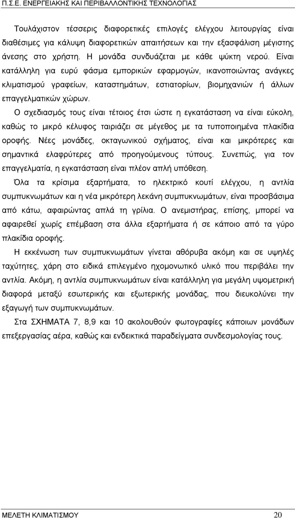 Είναι κατάλληλη για ευρύ φάσµα εµπορικών εφαρµογών, ικανοποιώντας ανάγκες κλι µατισµού γραφείων, καταστηµάτων, εστιατορίων, βιοµηχανιών ή άλλων επαγγελµατικών χώρων.