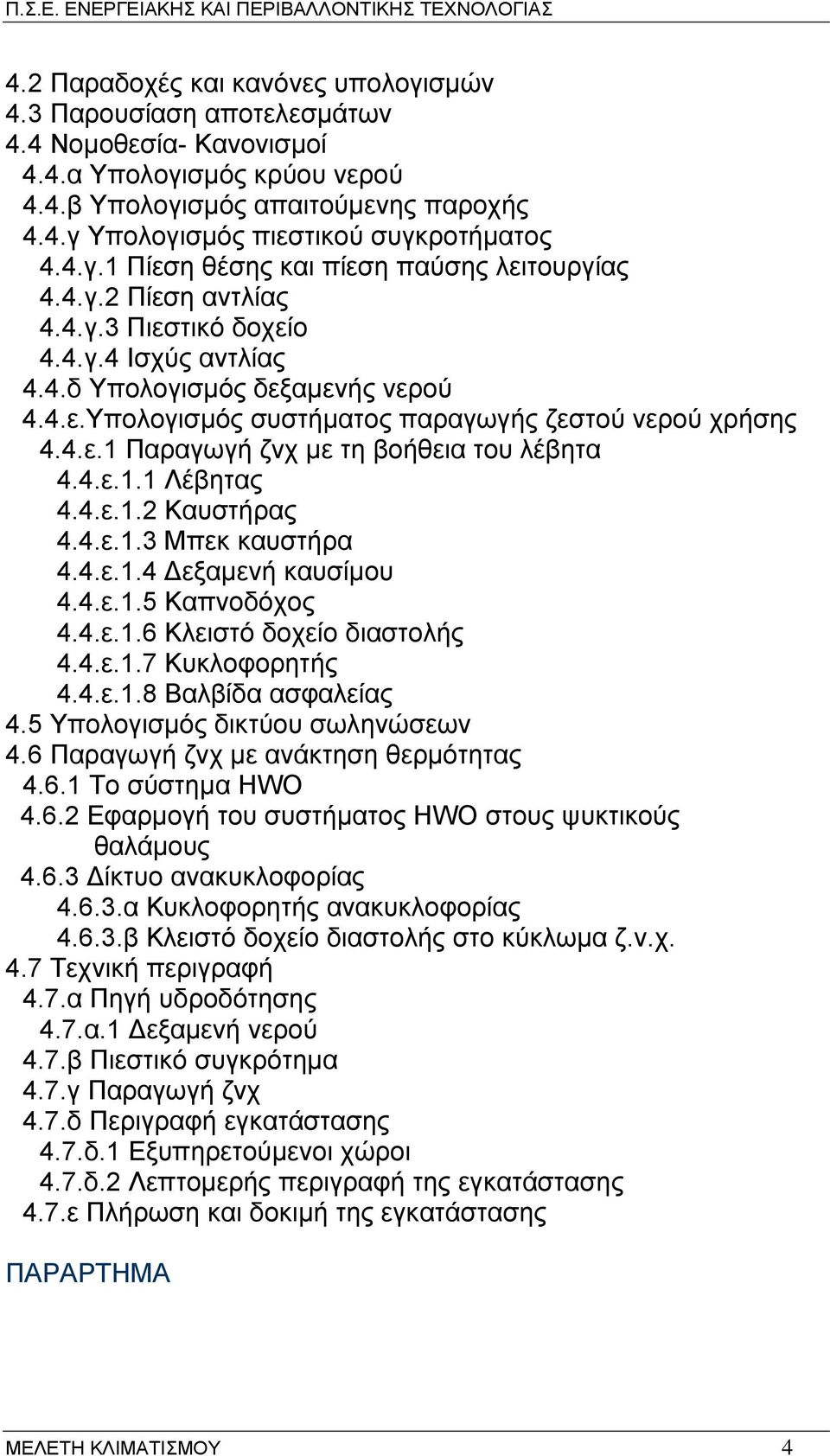 4.ε.1 Παραγωγή ζνχ µε τη βοήθεια του λέβητα 4.4.ε.1.1 Λέβητας 4.4.ε.1.2 Καυστήρας 4.4.ε.1.3 Μπεκ καυστήρα 4.4.ε.1.4 εξαµενή καυσίµου 4.4.ε.1.5 Καπνοδόχος 4.4.ε.1.6 Κλειστό δοχείο διαστολής 4.4.ε.1.7 Κυκλοφορητής 4.