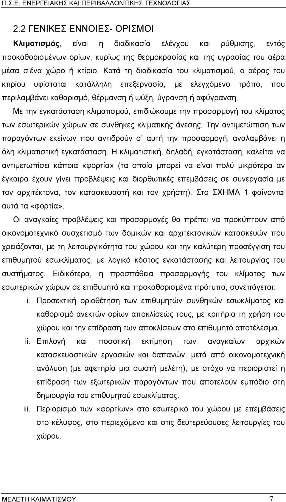 Με την εγκατάσταση κλιµατισµού, επιδιώκουµε την προσαρµογή του κλίµατος των εσωτερικών χώρων σε συνθήκες κλιµατικής άνεσης.