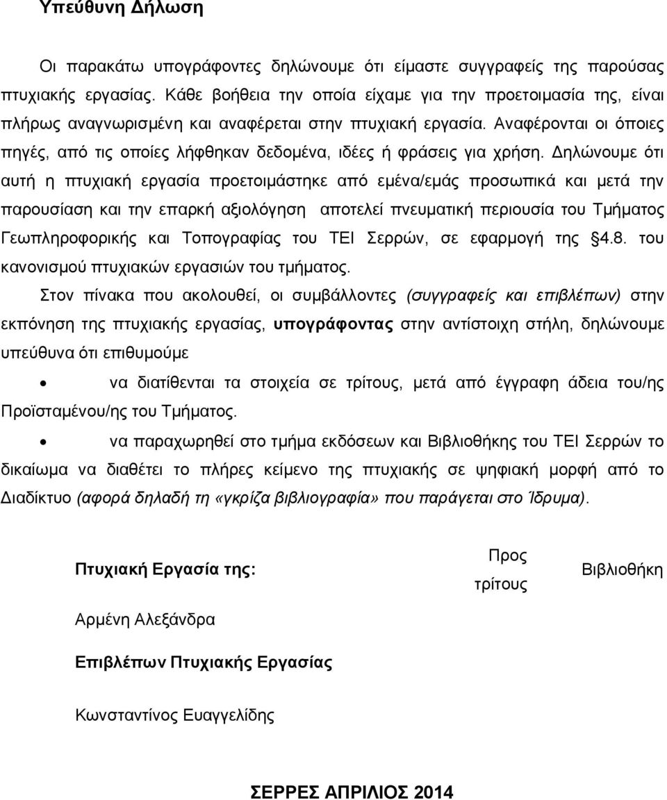 Αναφέρονται οι όποιες πηγές, από τις οποίες λήφθηκαν δεδομένα, ιδέες ή φράσεις για χρήση.