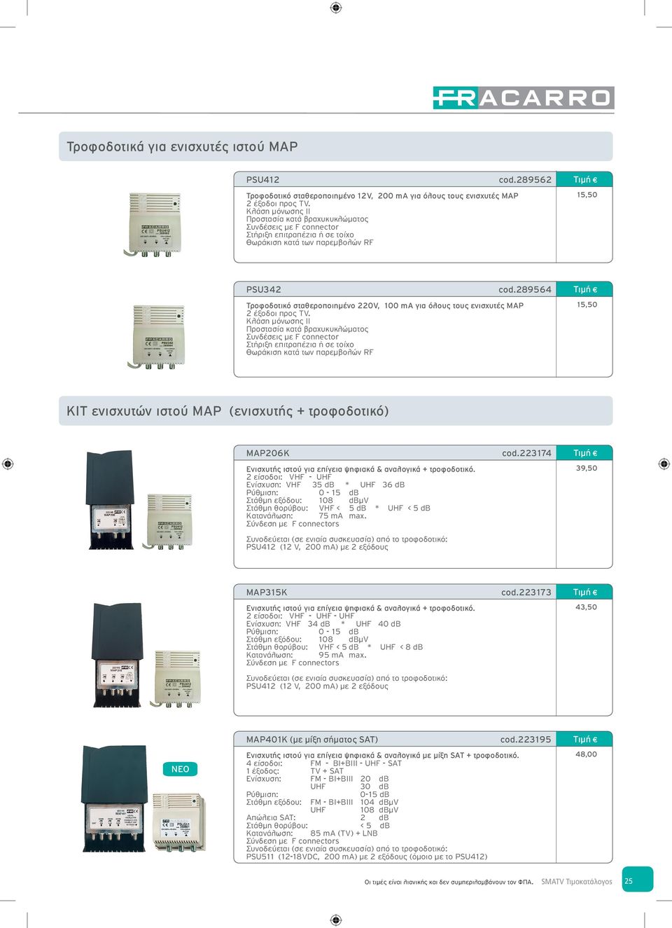 289562 15,50 PSU342 Τροφοδοτικό σταθεροποιημένο 220V, 100 ma για όλους τους ενισχυτές MAP 2 έξοδοι προς TV.
