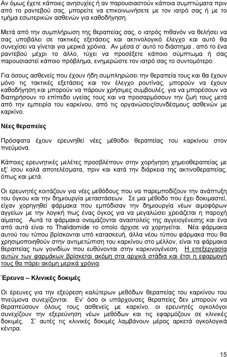 Αν µέσα σ αυτό το διάστηµα, από το ένα ραντεβού µέχρι το άλλο, τύχει να προσέξετε κάποιο σύµπτωµα ή σας παρουσιαστεί κάποιο πρόβληµα, ενηµερώστε τον ιατρό σας το συντοµότερο.