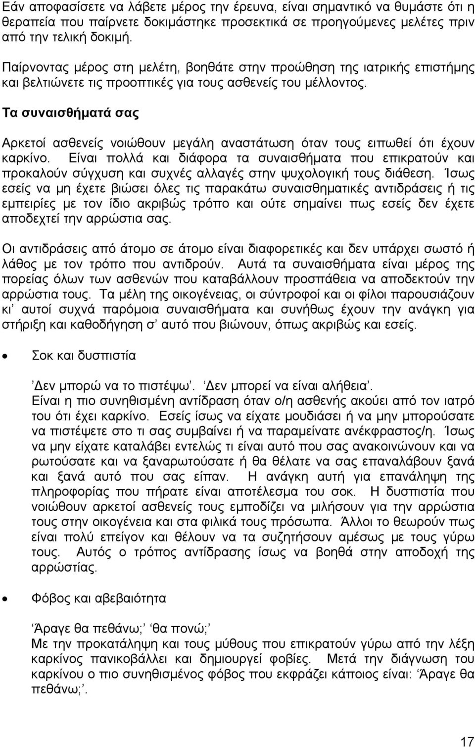 Τα συναισθήµατά σας Αρκετοί ασθενείς νοιώθουν µεγάλη αναστάτωση όταν τους ειπωθεί ότι έχουν καρκίνο.