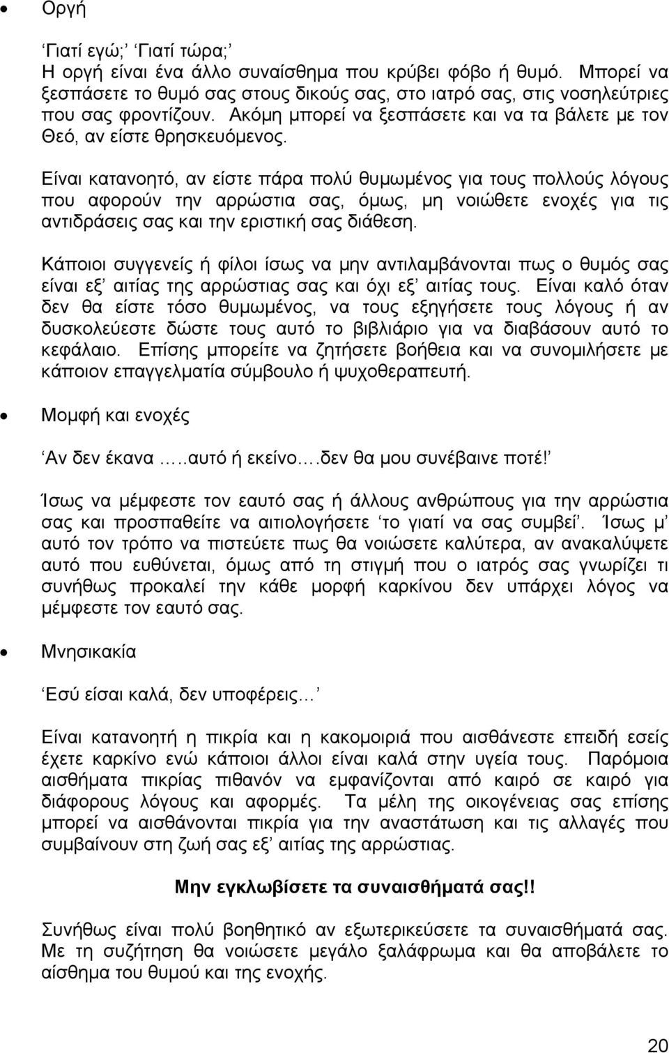 Είναι κατανοητό, αν είστε πάρα πολύ θυµωµένος για τους πολλούς λόγους που αφορούν την αρρώστια σας, όµως, µη νοιώθετε ενοχές για τις αντιδράσεις σας και την εριστική σας διάθεση.