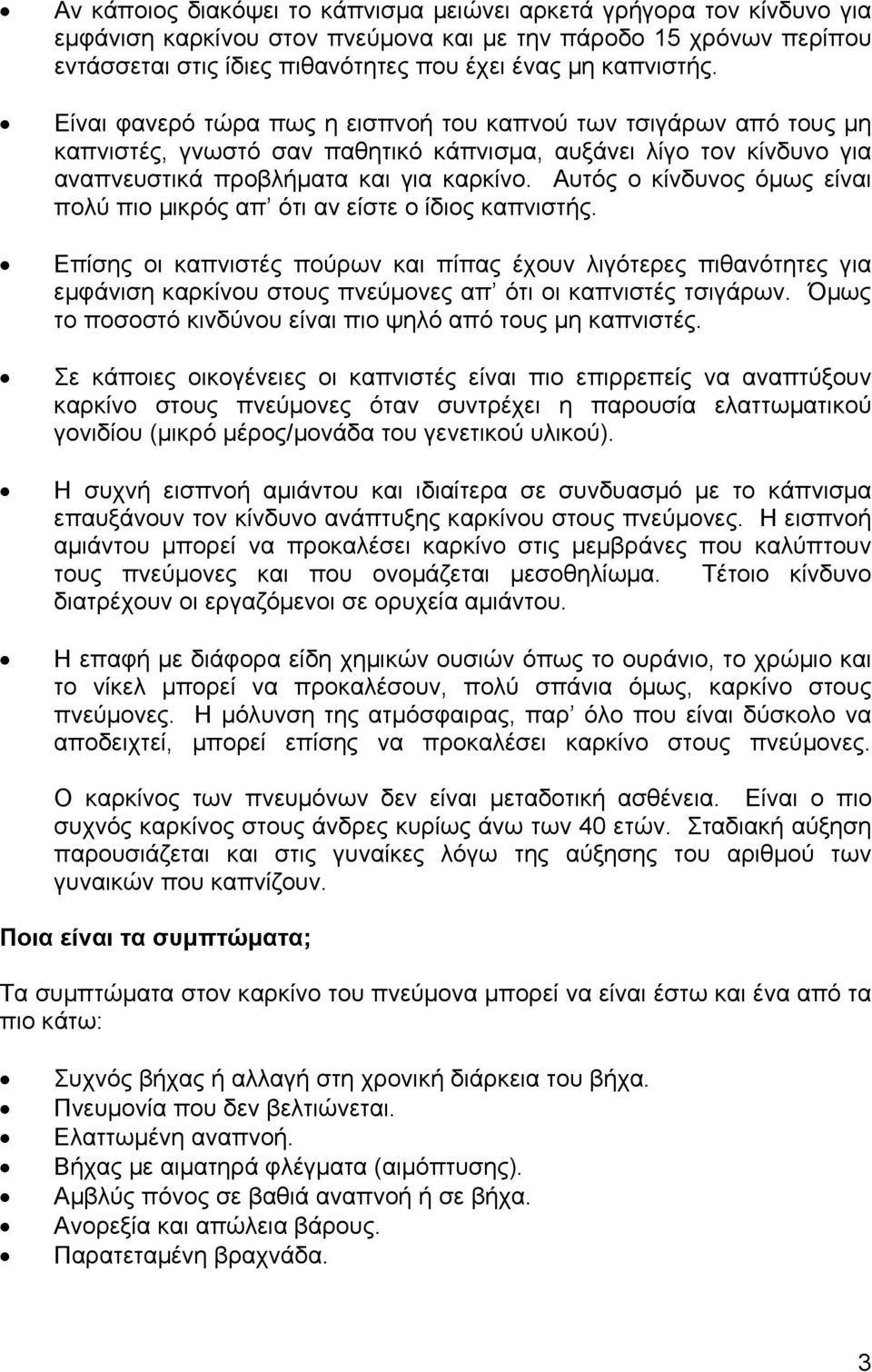 Αυτός ο κίνδυνος όµως είναι πολύ πιο µικρός απ ότι αν είστε ο ίδιος καπνιστής.