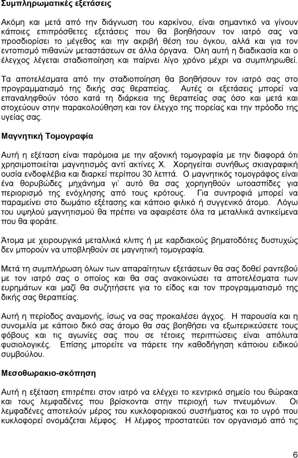 Τα αποτελέσµατα από την σταδιοποίηση θα βοηθήσουν τον ιατρό σας στο προγραµµατισµό της δικής σας θεραπείας.