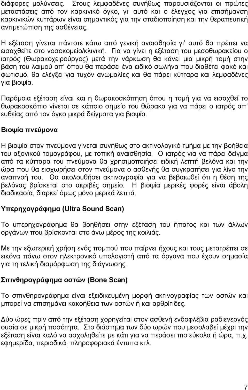 θεραπευτική αντιµετώπιση της ασθένειας. Η εξέταση γίνεται πάντοτε κάτω από γενική αναισθησία γι αυτό θα πρέπει να εισαχθείτε στο νοσοκοµείο/κλινική.