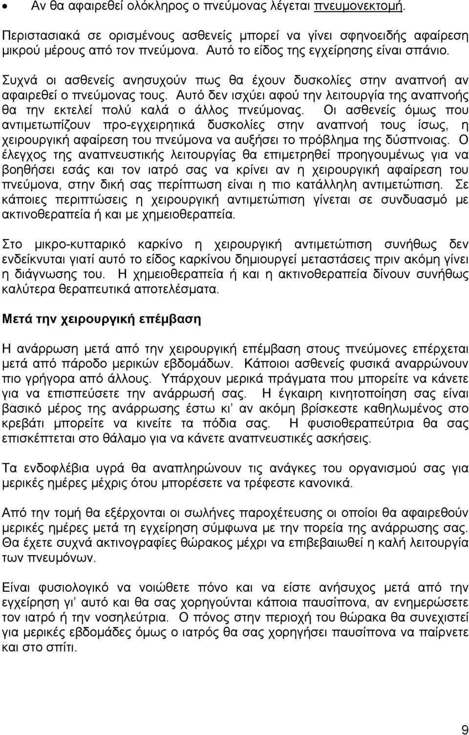 Αυτό δεν ισχύει αφού την λειτουργία της αναπνοής θα την εκτελεί πολύ καλά ο άλλος πνεύµονας.