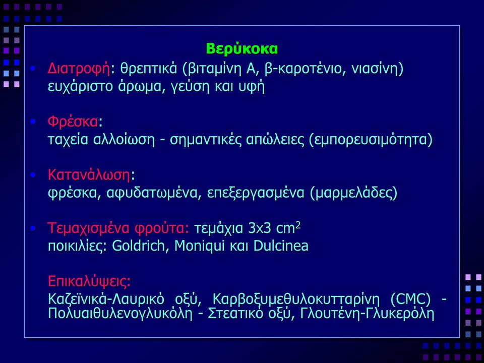 (μαρμελάδες) Τεμαχισμένα φρούτα: τεμάχια 3x3 cm 2 ποικιλίες: Goldrich, Moniqui και Dulcinea Επικαλύψεις: