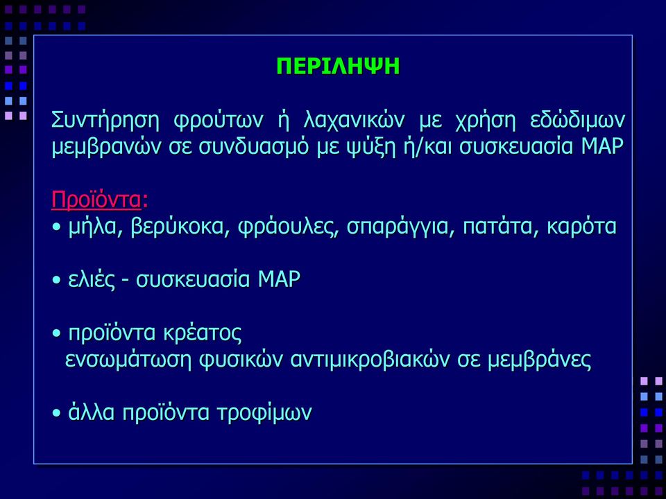 φράουλες, σπαράγγια, πατάτα, καρότα ελιές - συσκευασία ΜΑΡ προϊόντα