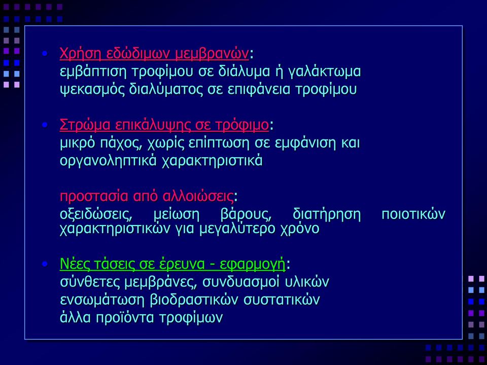 από αλλοιώσεις: οξειδώσεις, μείωση βάρους, διατήρηση ποιοτικών χαρακτηριστικών για μεγαλύτερο χρόνο Νέες τάσεις