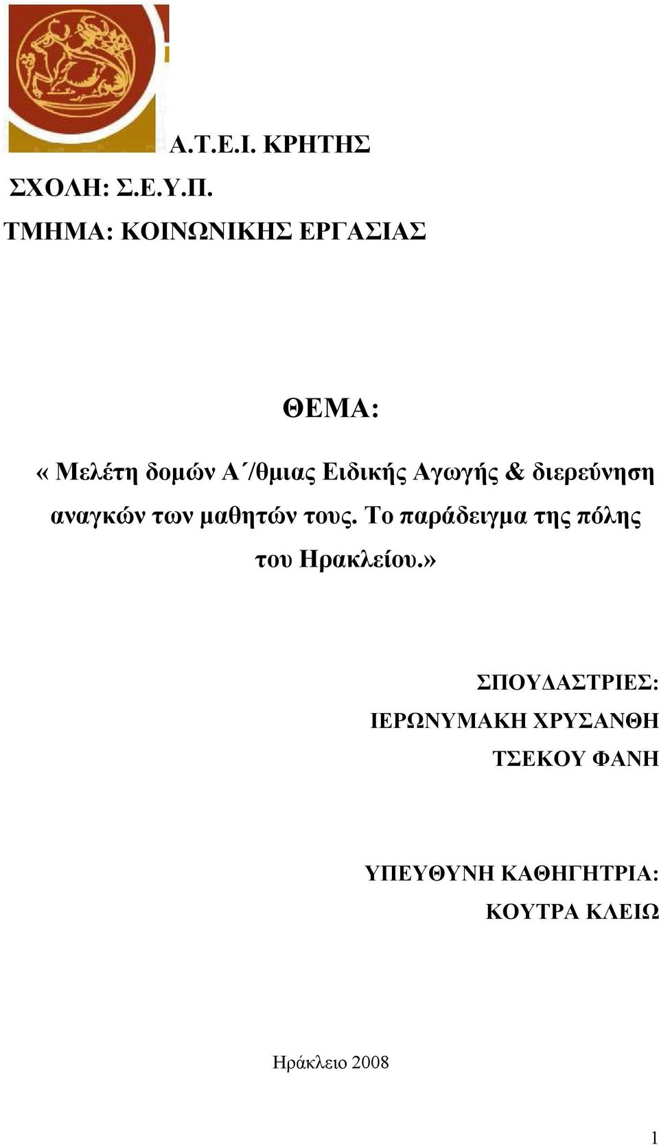 Ειδικής Αγωγής & διερεύνηση αναγκών των μαθητών τους.