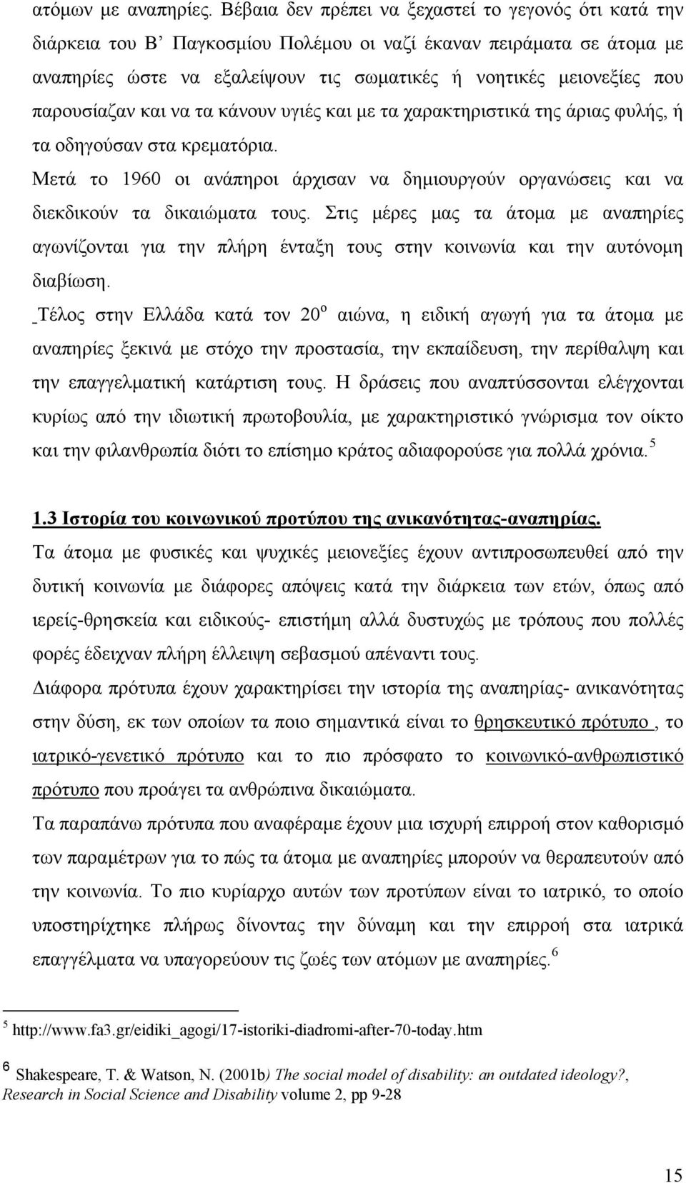 παρουσίαζαν και να τα κάνουν υγιές και με τα χαρακτηριστικά της άριας φυλής, ή τα οδηγούσαν στα κρεματόρια.