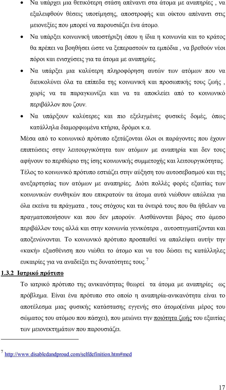 Να υπάρξει μια καλύτερη πληροφόρηση αυτών των ατόμων που να διευκολύνει όλα τα επίπεδα της κοινωνική και προσωπικής τους ζωής, χωρίς να τα παραγκωνίζει και να τα αποκλείει από το κοινωνικό περιβάλλον