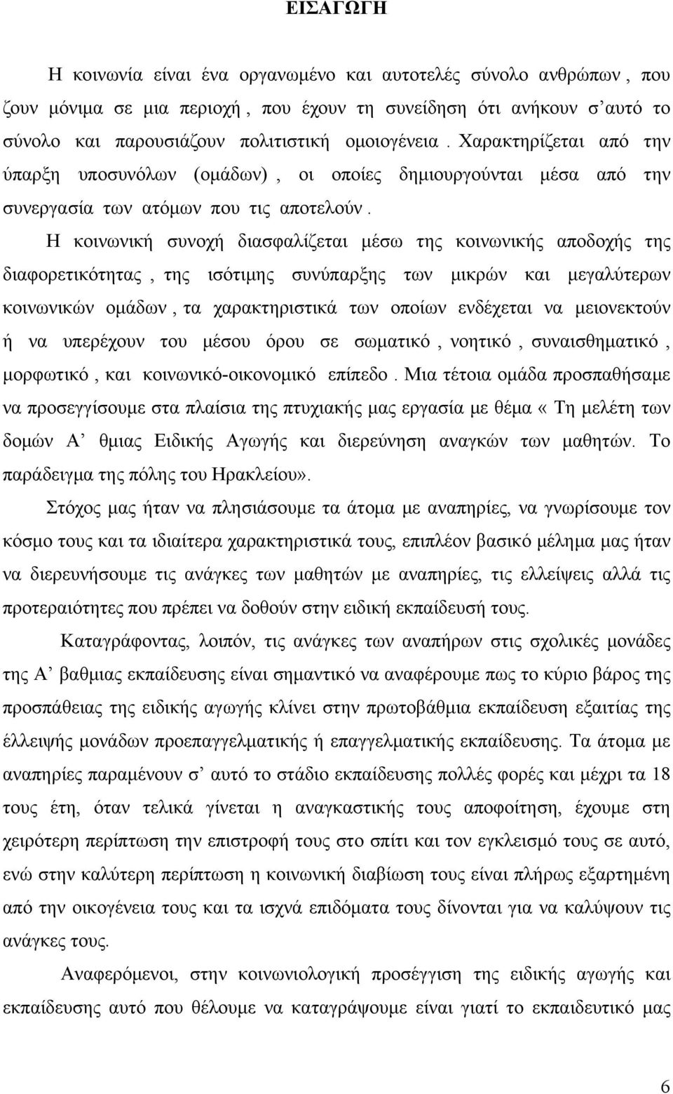 Η κοινωνική συνοχή διασφαλίζεται μέσω της κοινωνικής αποδοχής της διαφορετικότητας, της ισότιμης συνύπαρξης των μικρών και μεγαλύτερων κοινωνικών ομάδων, τα χαρακτηριστικά των οποίων ενδέχεται να