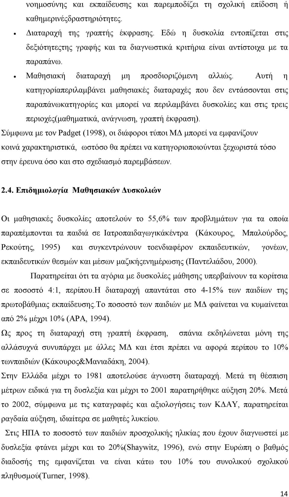 Αυτή η κατηγορίαπεριλαμβάνει μαθησιακές διαταραχές που δεν εντάσσονται στις παραπάνωκατηγορίες και μπορεί να περιλαμβάνει δυσκολίες και στις τρεις περιοχές(μαθηματικά, ανάγνωση, γραπτή έκφραση).