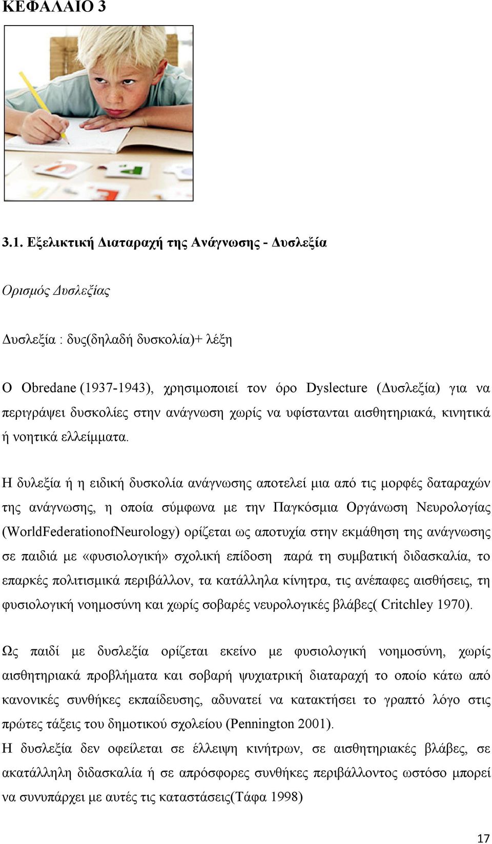 στην ανάγνωση χωρίς να υφίστανται αισθητηριακά, κινητικά ή νοητικά ελλείμματα.