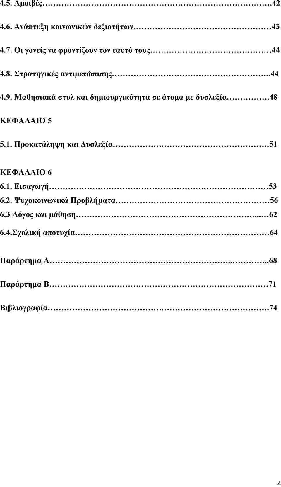 Μαθησιακά στυλ και δημιουργικότητα σε άτομα με δυσλεξία.48 ΚΕΦΑΛΑΙΟ 5 5.1. Προκατάληψη και Δυσλεξία.