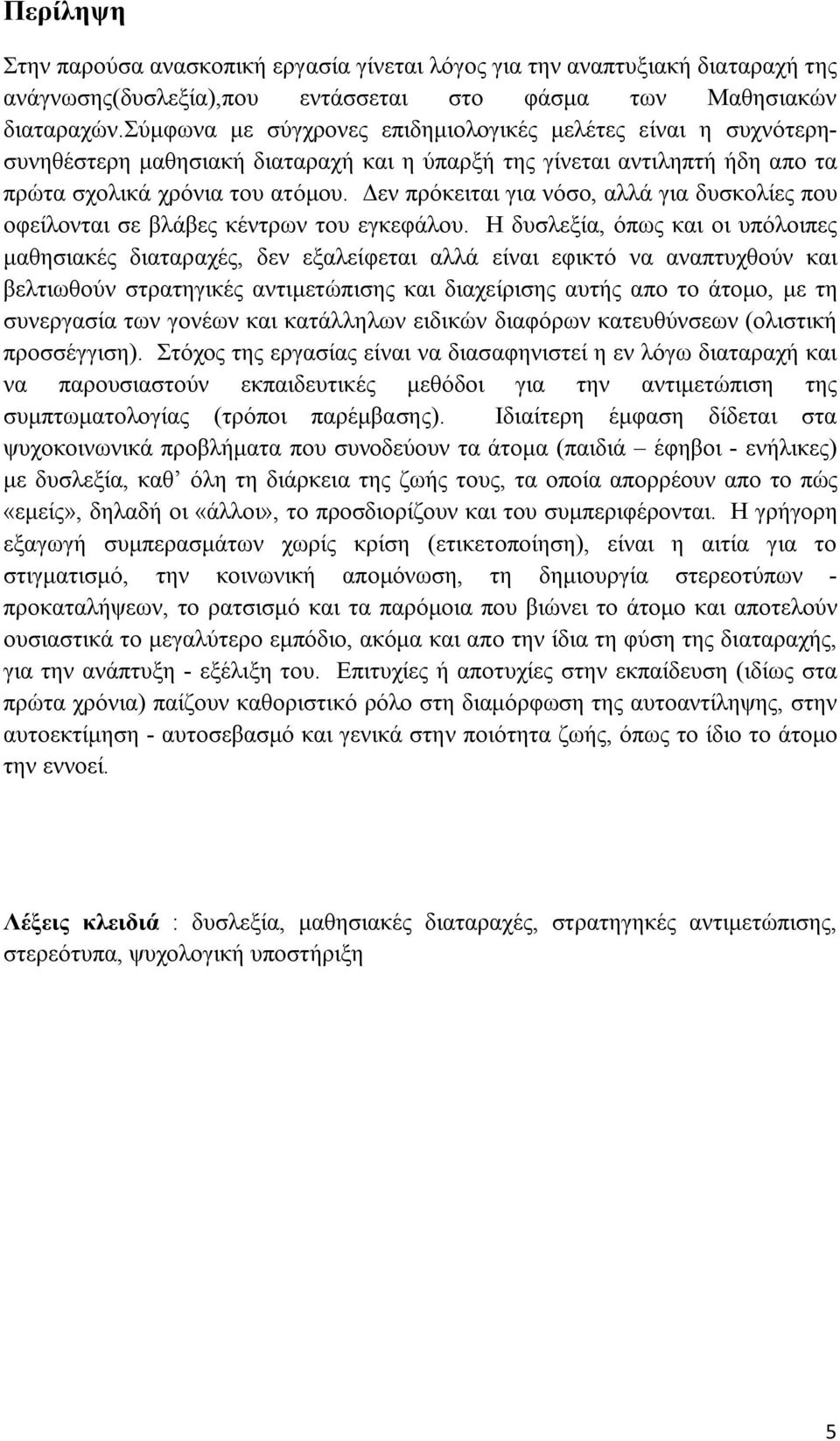 Δεν πρόκειται για νόσο, αλλά για δυσκολίες που οφείλονται σε βλάβες κέντρων του εγκεφάλου.