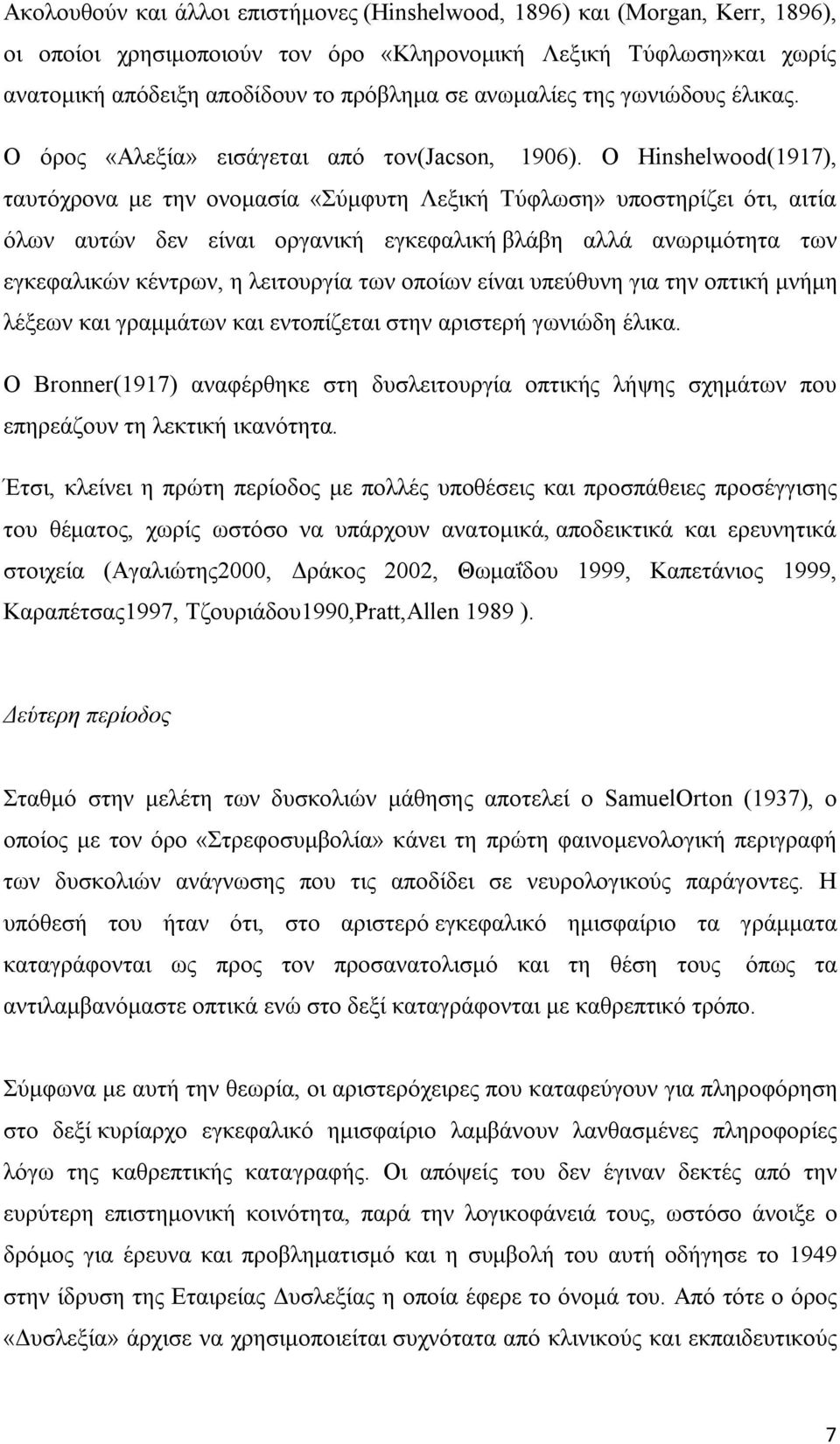 Ο Hinshelwood(1917), ταυτόχρονα με την ονομασία «Σύμφυτη Λεξική Τύφλωση» υποστηρίζει ότι, αιτία όλων αυτών δεν είναι οργανική εγκεφαλική βλάβη αλλά ανωριμότητα των εγκεφαλικών κέντρων, η λειτουργία