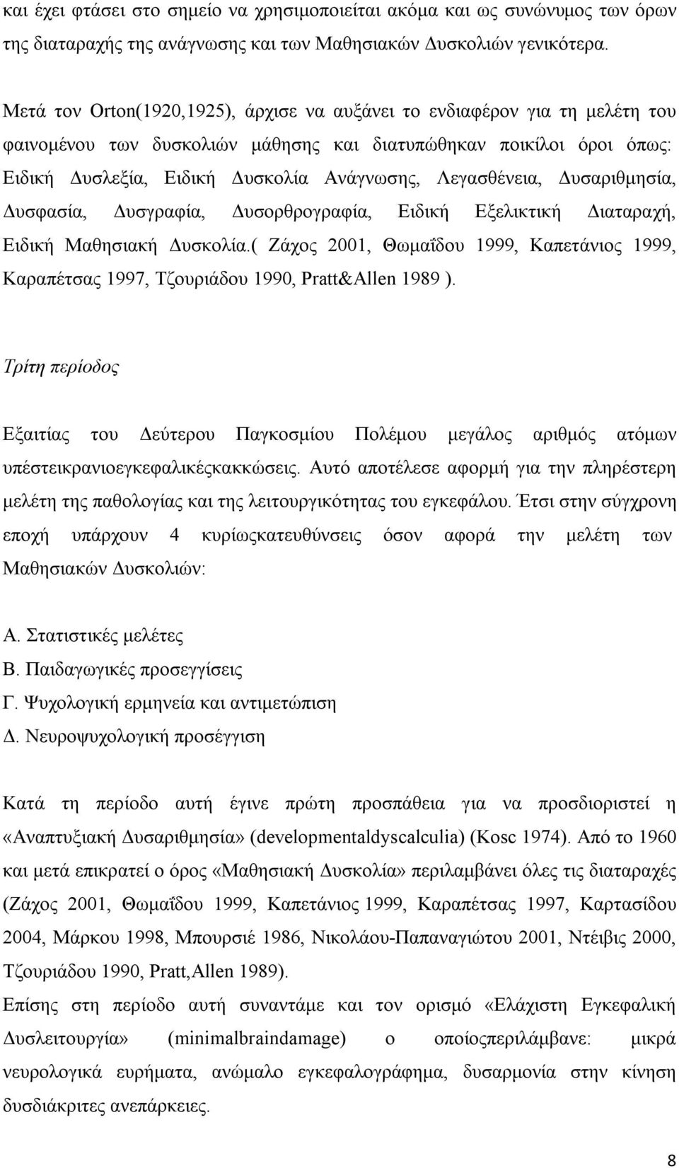 Λεγασθένεια, Δυσαριθμησία, Δυσφασία, Δυσγραφία, Δυσορθρογραφία, Ειδική Εξελικτική Διαταραχή, Ειδική Μαθησιακή Δυσκολία.