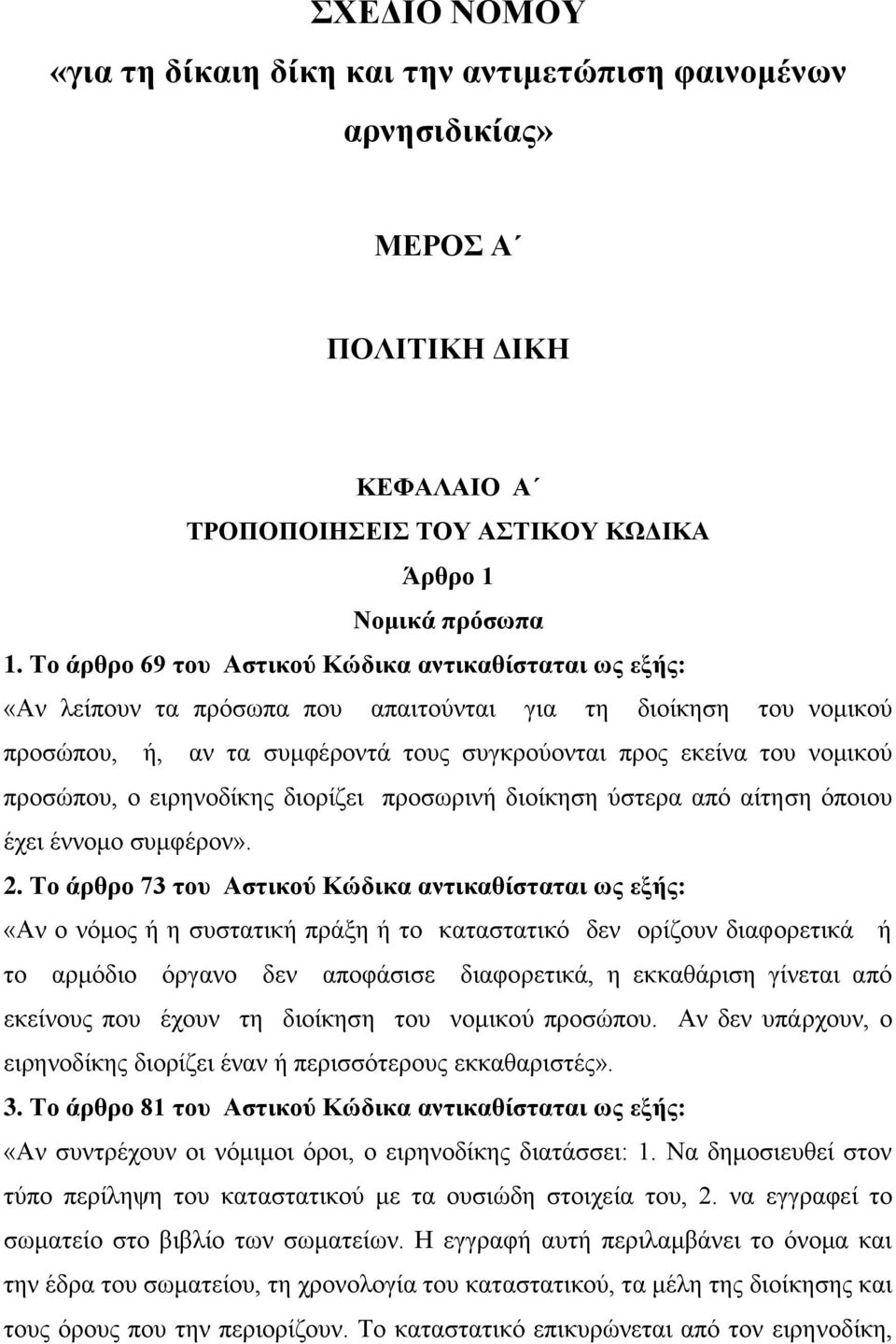 προσώπου, ο ειρηνοδίκης διορίζει προσωρινή διοίκηση ύστερα από αίτηση όποιου έχει έννομο συμφέρον». 2.