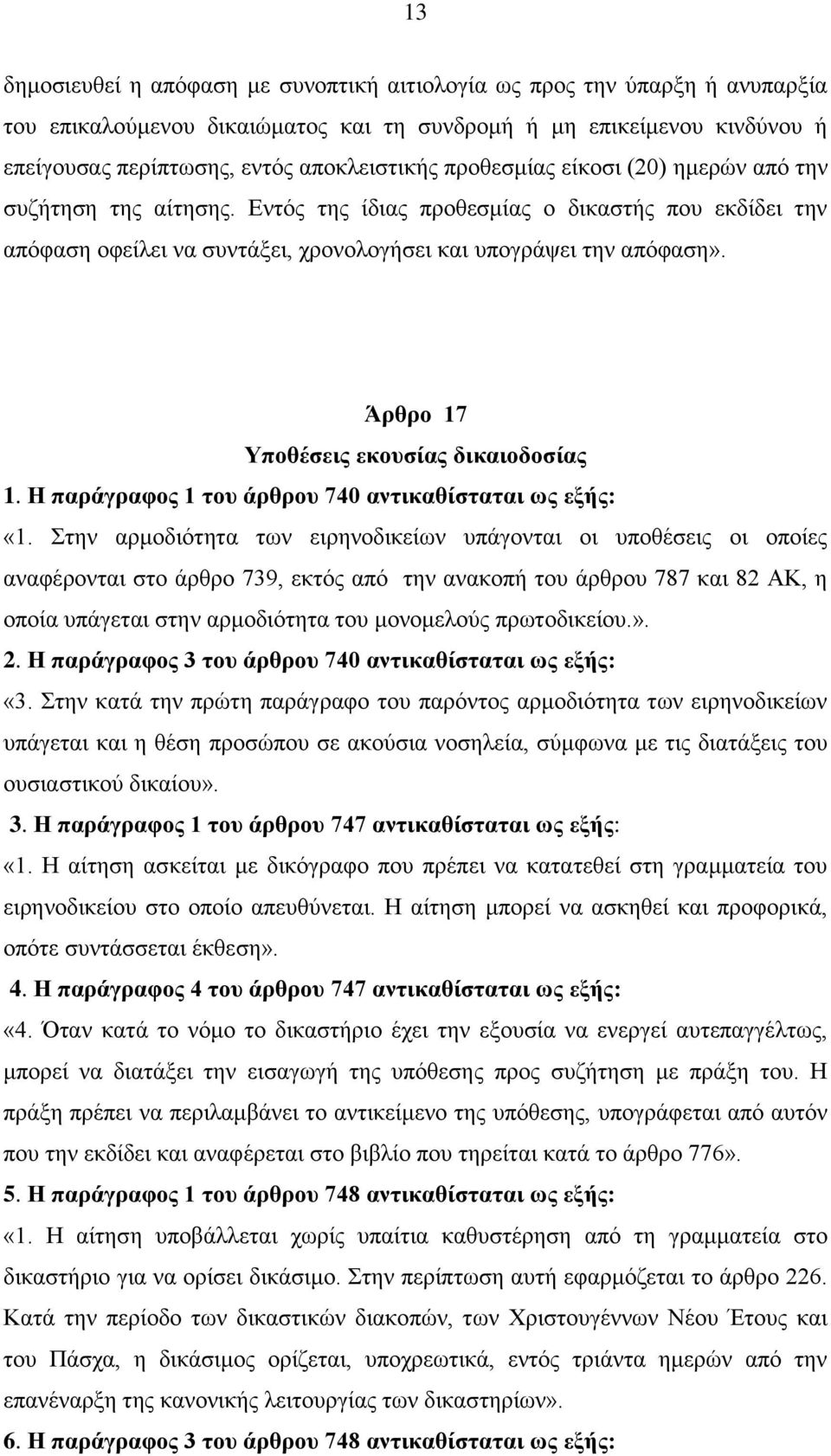 Άρθρο 17 Υποθέσεις εκουσίας δικαιοδοσίας 1. Η παράγραφος 1 του άρθρου 740 αντικαθίσταται ως εξής: «1.