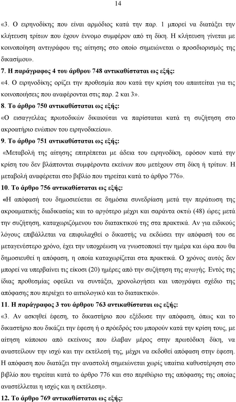 Ο ειρηνοδίκης ορίζει την προθεσμία που κατά την κρίση του απαιτείται για τις κοινοποιήσεις που αναφέρονται στις παρ. 2 και 3». 8.