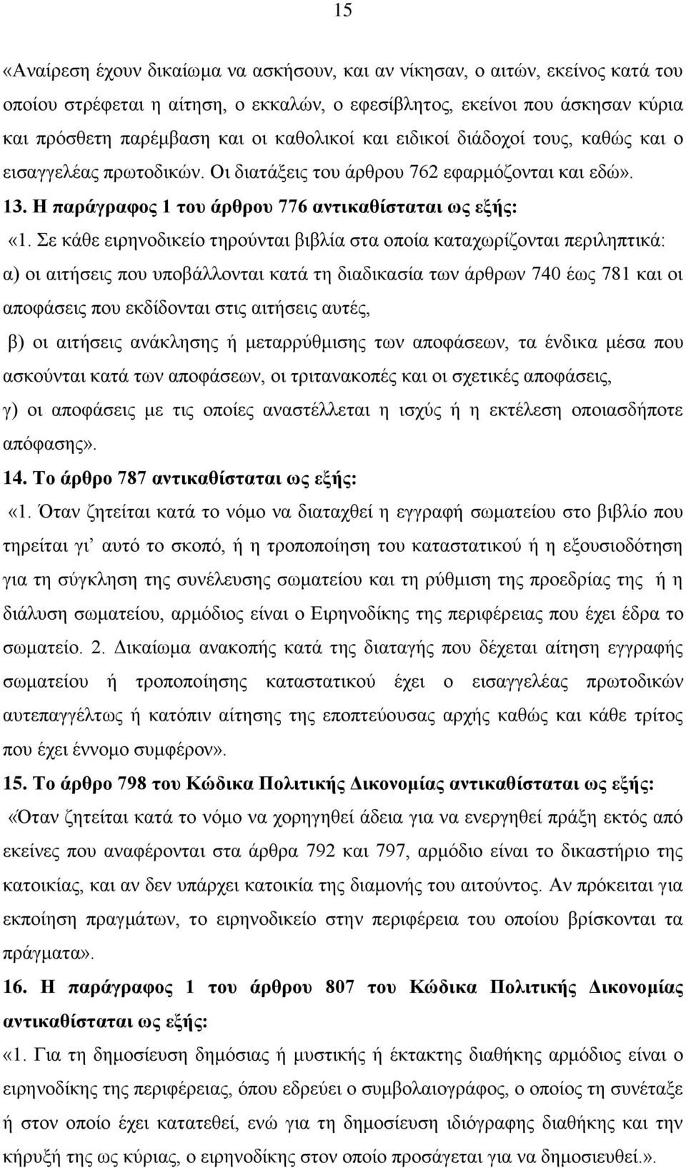 Σε κάθε ειρηνοδικείο τηρούνται βιβλία στα οποία καταχωρίζονται περιληπτικά: α) οι αιτήσεις που υποβάλλονται κατά τη διαδικασία των άρθρων 740 έως 781 και οι αποφάσεις που εκδίδονται στις αιτήσεις