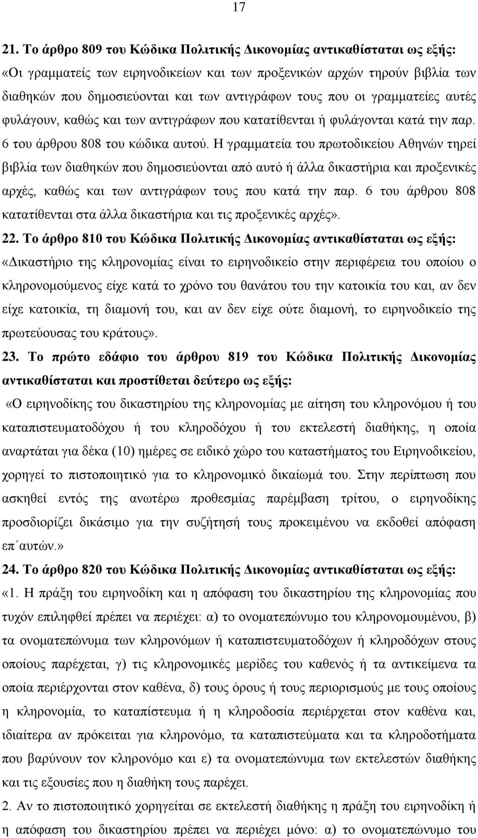 οι γραμματείες αυτές φυλάγουν, καθώς και των αντιγράφων που κατατίθενται ή φυλάγονται κατά την παρ. 6 του άρθρου 808 του κώδικα αυτού.