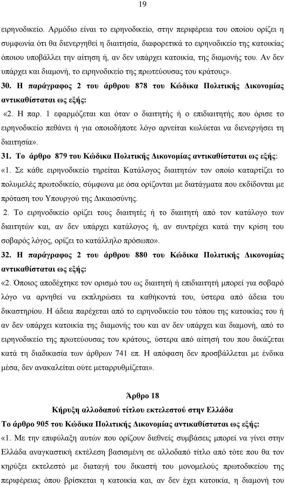 κατοικία, της διαμονής του. Αν δεν υπάρχει και διαμονή, το ειρηνοδικείο της πρωτεύουσας του κράτους». 30. Η παράγραφος 2 του άρθρου 878 του Κώδικα Πολιτικής Δικονομίας αντικαθίσταται ως εξής: «2.