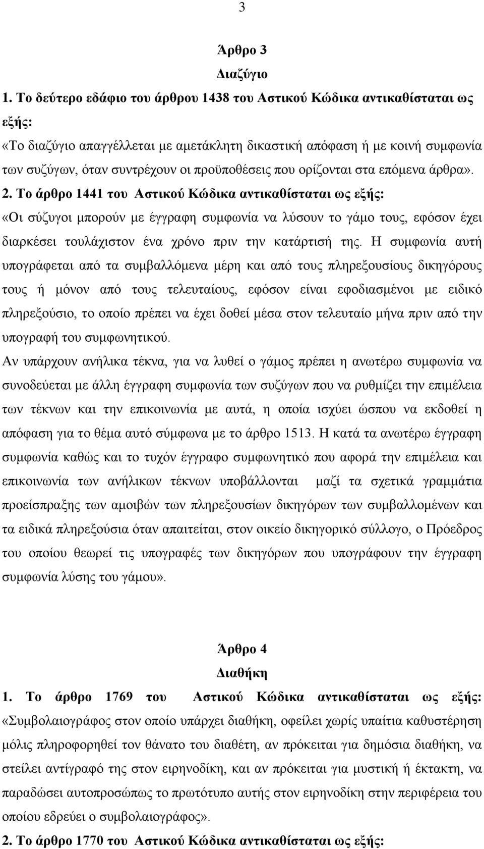 που ορίζονται στα επόμενα άρθρα». 2.