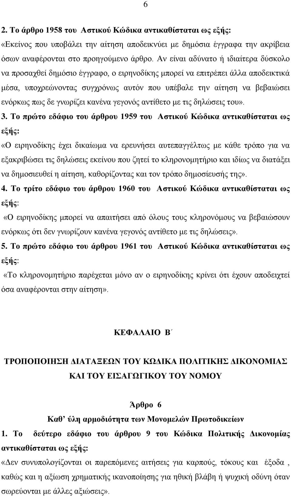 πως δε γνωρίζει κανένα γεγονός αντίθετο με τις δηλώσεις του». 3.