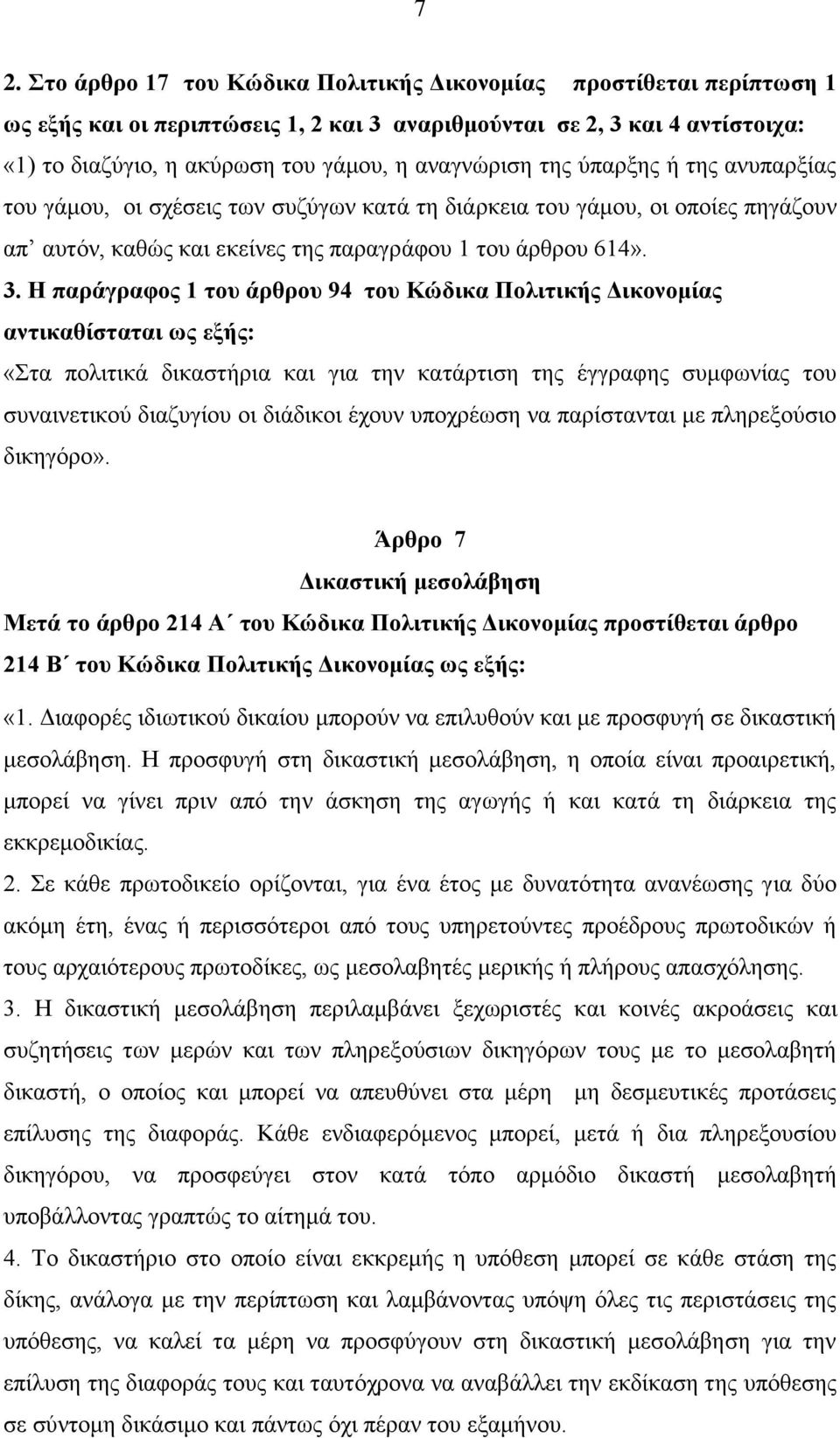 Η παράγραφος 1 του άρθρου 94 του Κώδικα Πολιτικής Δικονομίας αντικαθίσταται ως εξής: «Στα πολιτικά δικαστήρια και για την κατάρτιση της έγγραφης συμφωνίας του συναινετικού διαζυγίου οι διάδικοι έχουν