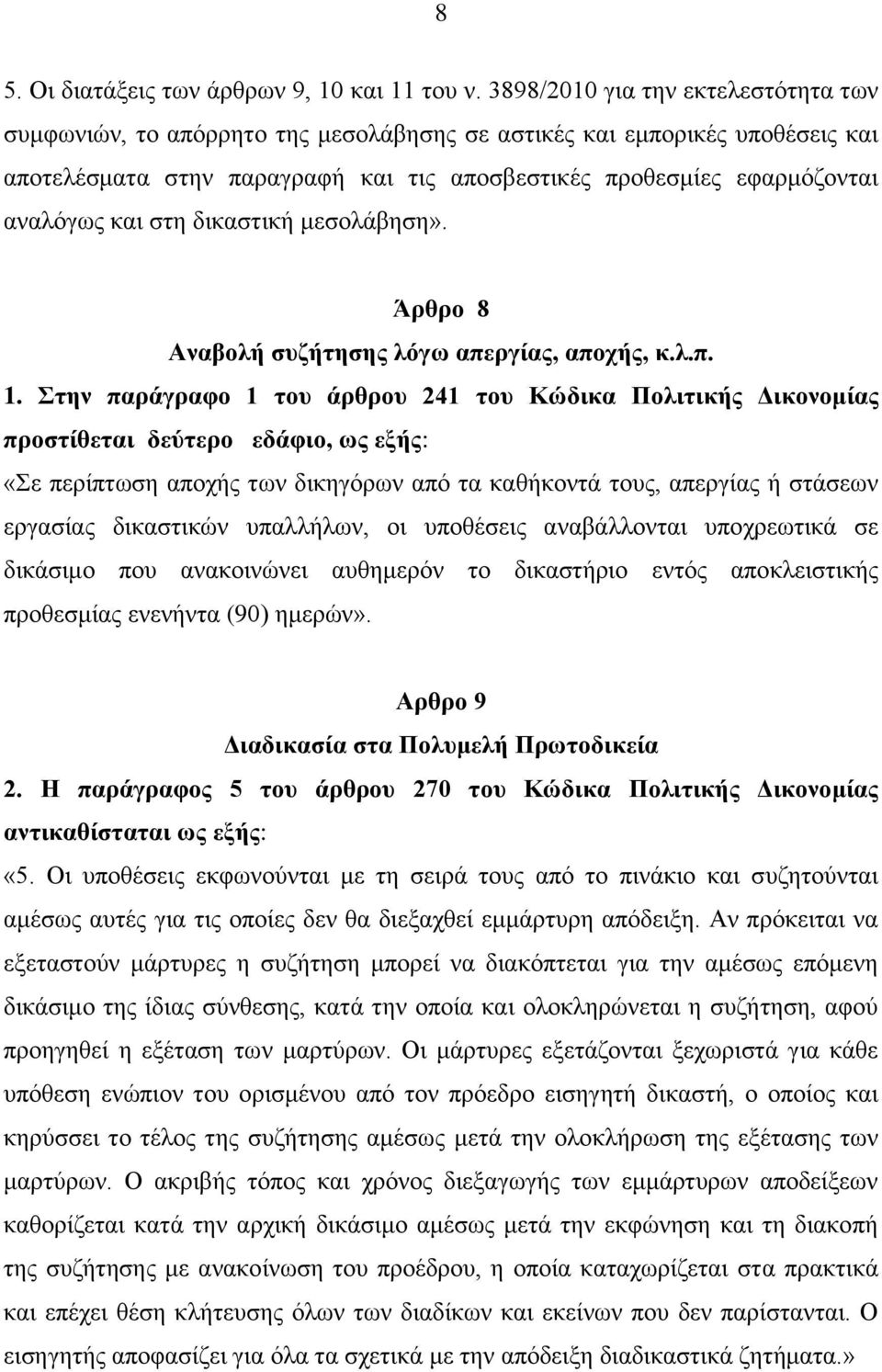 στη δικαστική μεσολάβηση». Άρθρο 8 Αναβολή συζήτησης λόγω απεργίας, αποχής, κ.λ.π. 1.